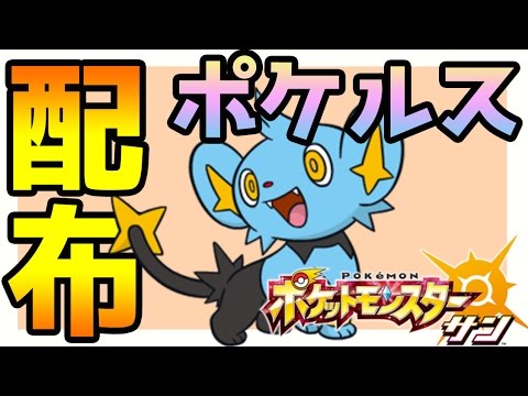 【ポケモンサンムーン実況】ポケルス配布"コリンク"　努力値説明と入手方法【Pokémon Sun and Moon】