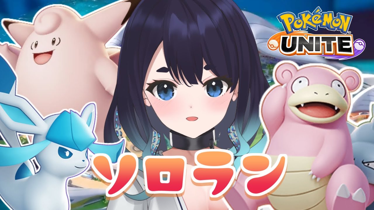 【ポケモンユナイト】新シーズンランクマ✨今期は誰が強い？？【月城めのう】