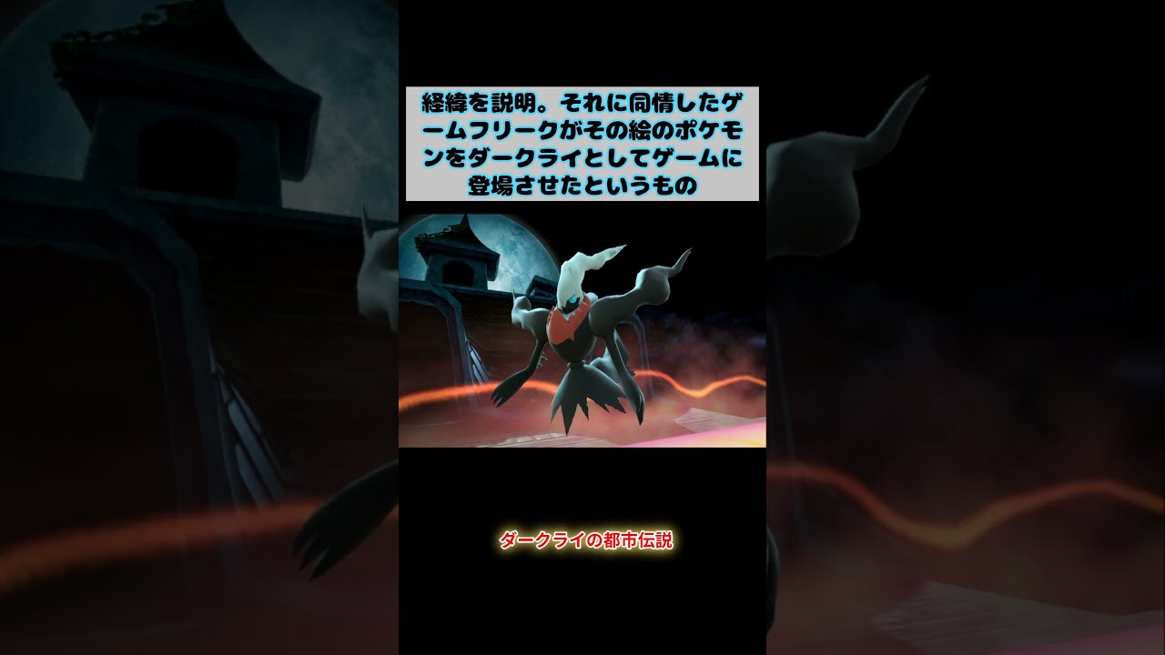 ダークライの都市伝説　#shorts #ポケモン #都市伝説