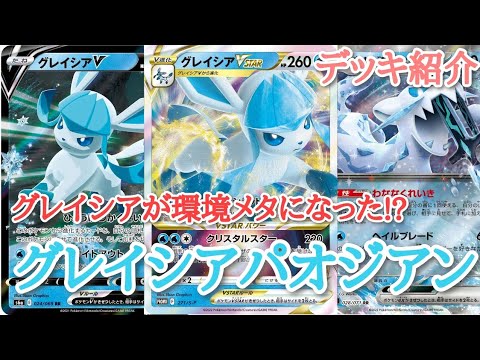 【デッキ紹介】勝率9割以上!?現環境はグレイシアと駆け抜けろ！