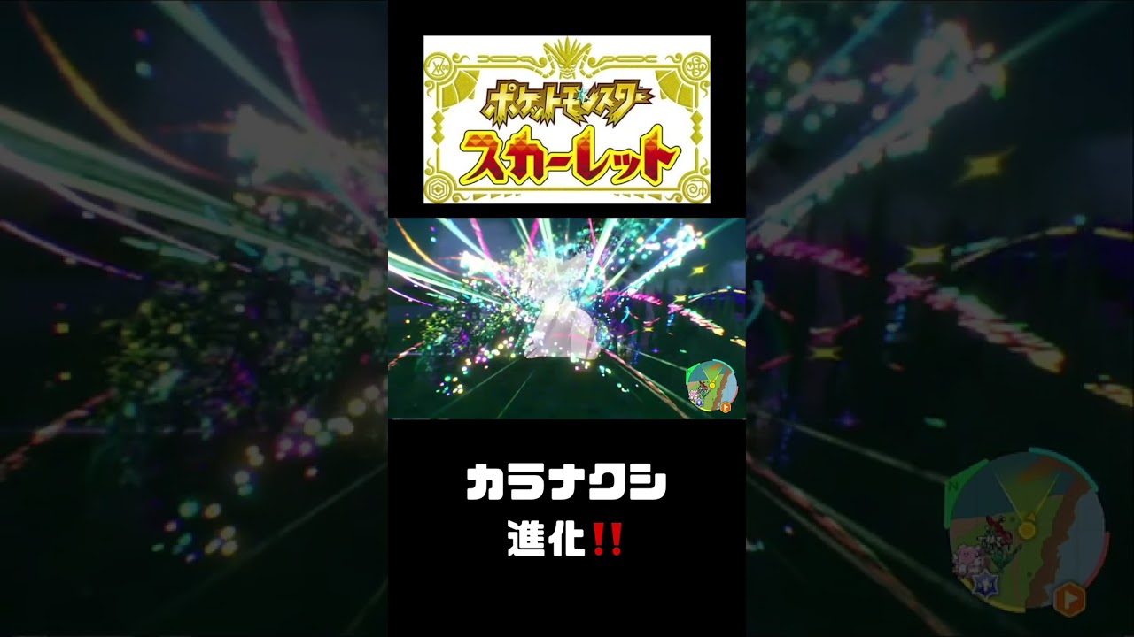 カラナクシ進化‼️【ポケモンスカーレット】 #shorts   #ポケモンスカーレット#ポケモン#pokemon  #ポケモン新作　#ポケットモンスター#テラスタル