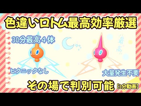 30分最高4体 色違いロトム最高効率厳選3分動画 平均2.55体以上#ポケモンsv #最高効率 #色違い #ロトム #大量発生なし #ピクニックなし