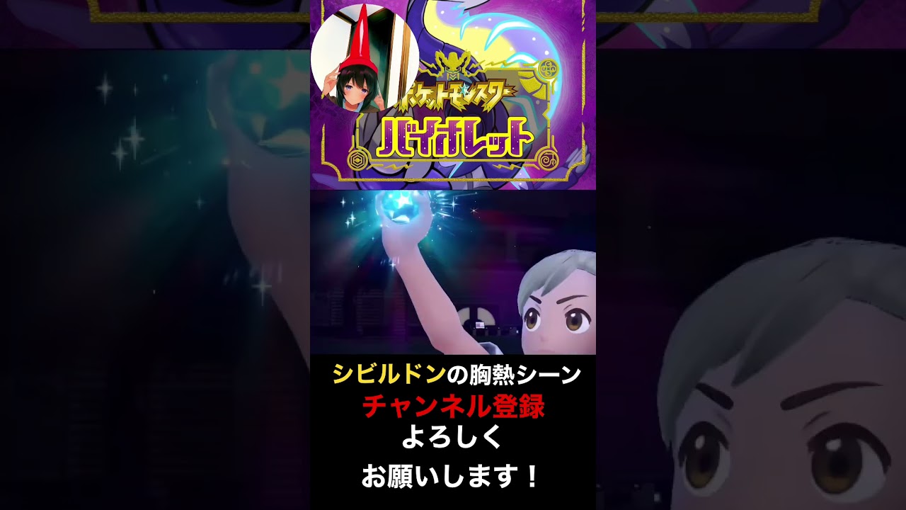 シビルドンが胸熱過ぎた…【ポケモンSV】ポケットモンスターバイオレット・スカーレット #shorts