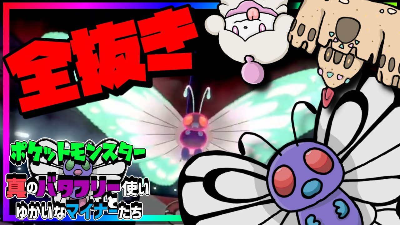 【ポケモン剣盾／ゲーム実況】バタフリーで環境破壊ｗｗｗｗｗｗｗ