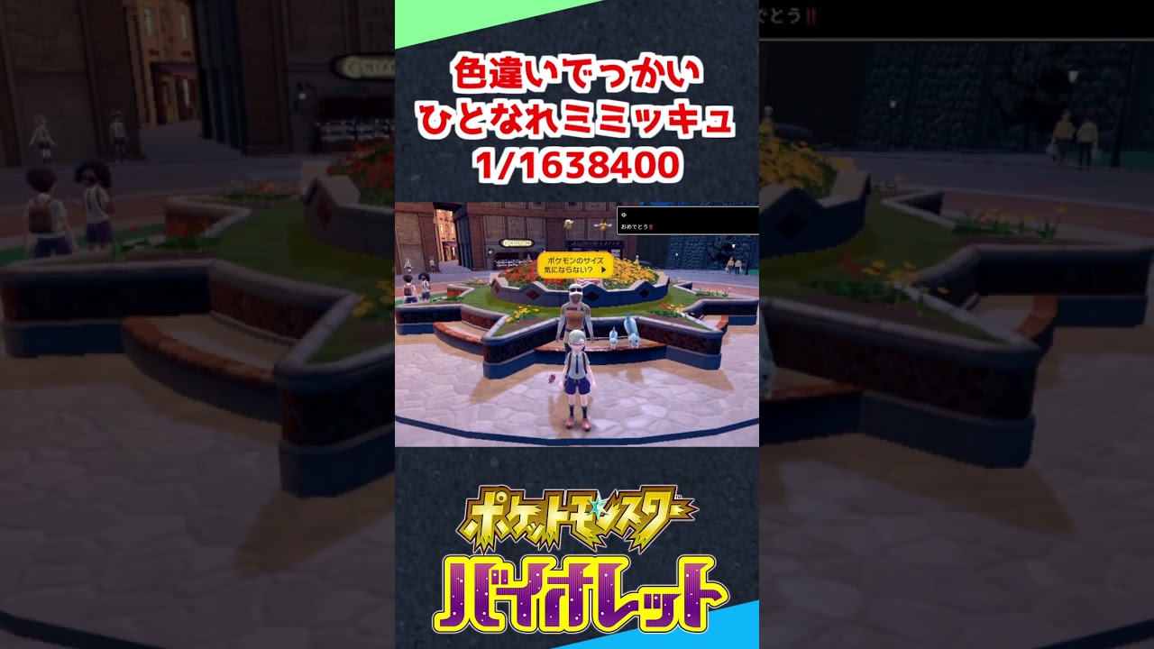 【1/1638400】色違い最大ミミッキュが出た男【ポケモンSV】