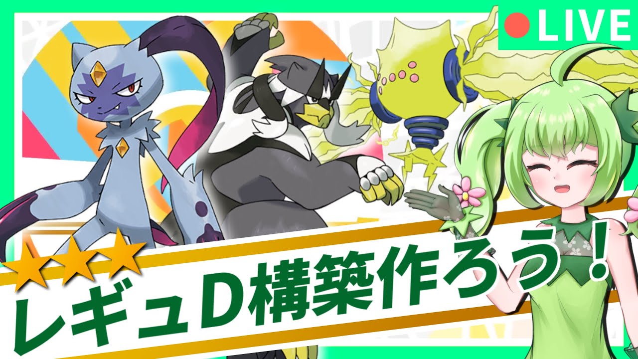 レギュDの構築を作る放送！ガラルフリーザー入り考察