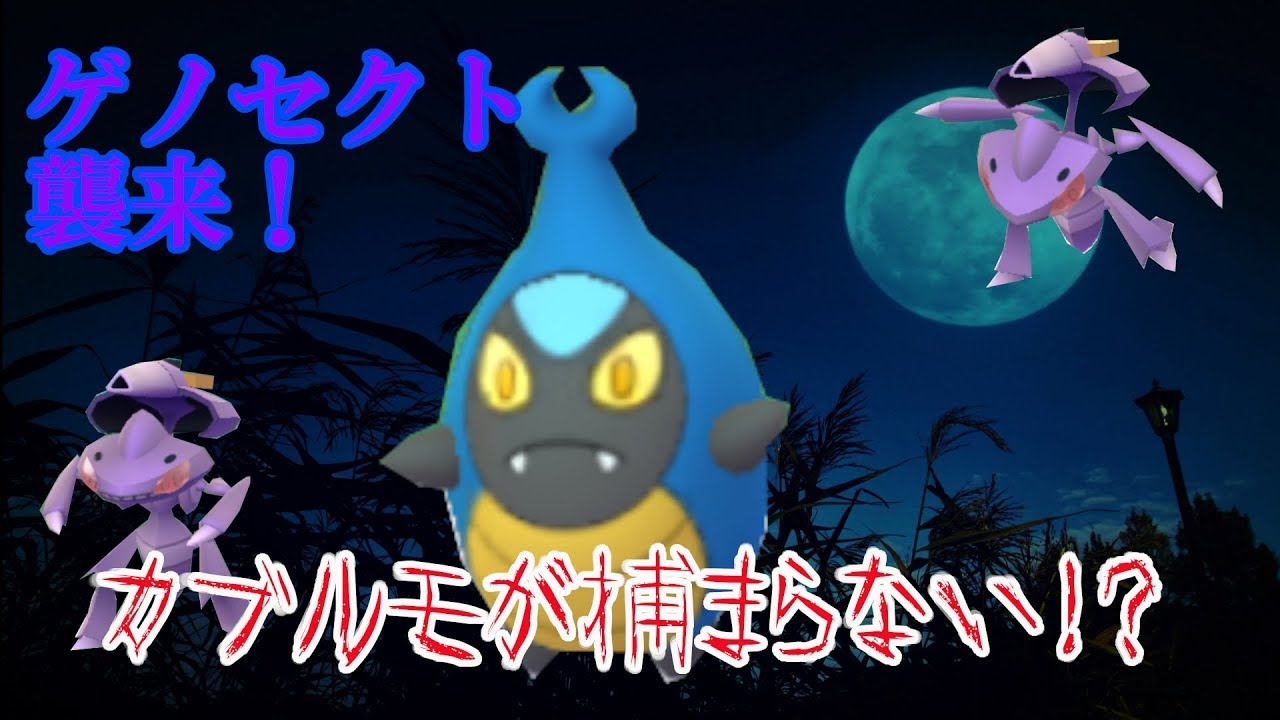 2020年ゲノセクト襲来！なぜかカブルモが捕まらない！？
