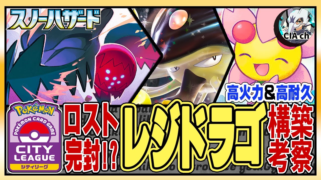 【ポケカ解説】ロスト完封!!「チェリム×レジドラゴ」が強すぎる!!〔ポケモンカード／デッキリスト〕