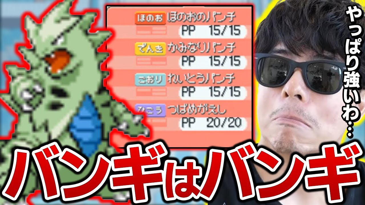 【金ネジキ】もこう、技が"クソ"でもやっぱりバンギラスはバンギラスだったｗｗｗ【ポケモン 切り抜き】