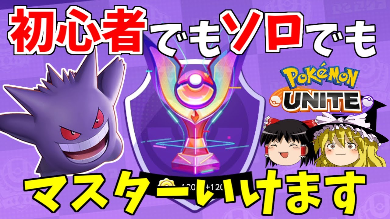 【ポケモンユナイト】ゲンガー強すぎてソロマスター余裕な件ｗｗｗ【ゆっくり実況】
