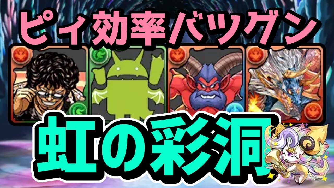 【ピィ集め効率バツグン】虹の彩洞を簡単シヴァドラパで高速周回！