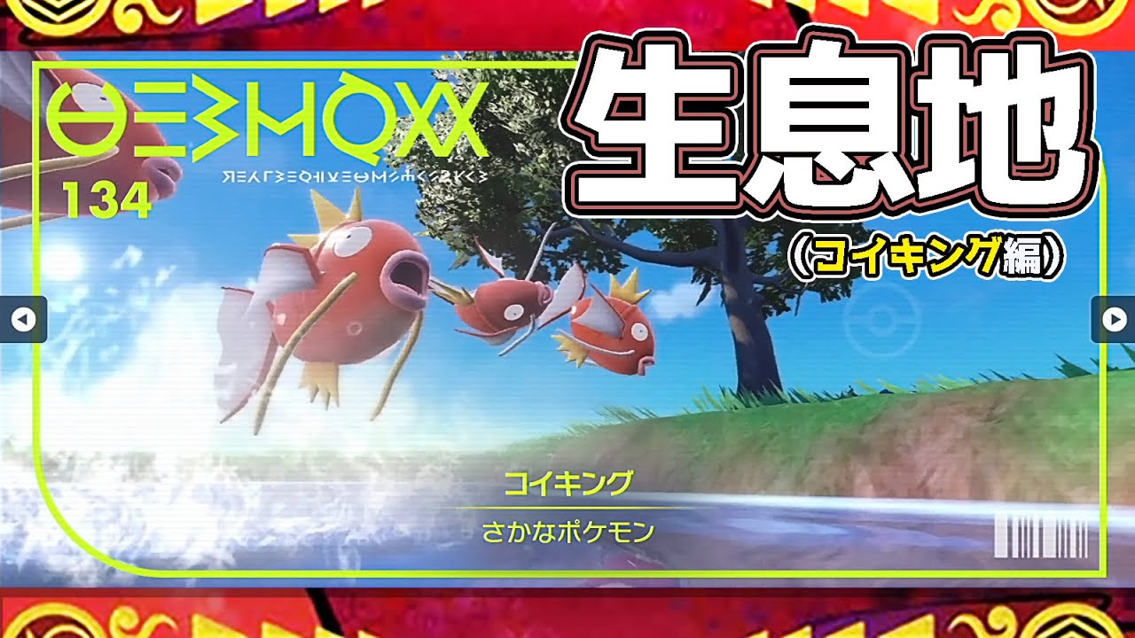 【ポケモンSV生息地図鑑No.134】コイキング生息地（Magikarp）