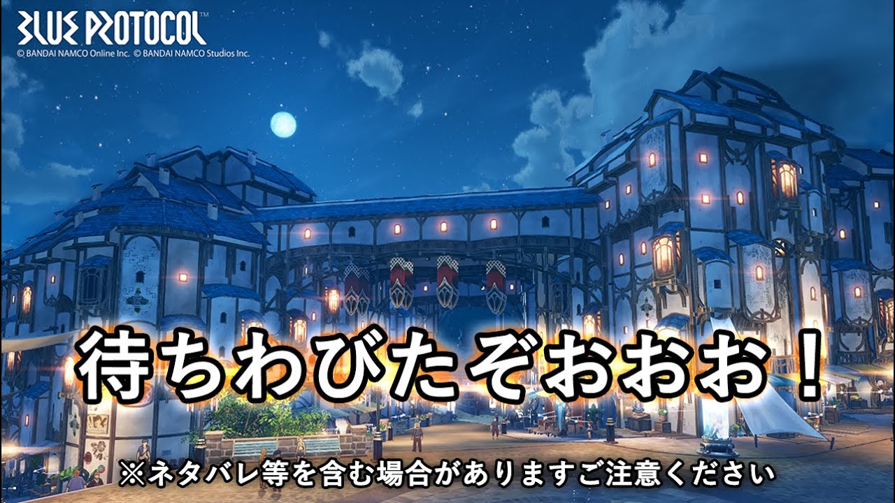 【ブループロトコル】やっときたあああああ！！！他愛もない雑談しながらまったりと楽しむ。