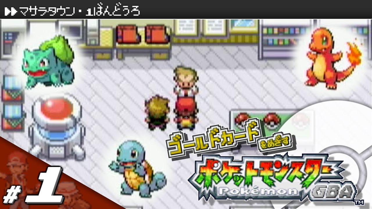 【実況】ゴールドカードを目指すポケットモンスターGBA カントー地方編 Part1 #87【ポケモン・ファイアレッド/リーフグリーン】