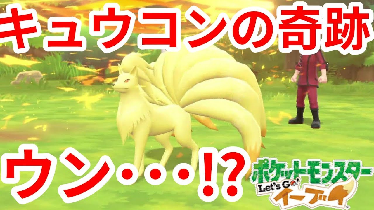 キュウコンマスターに軽い気持ちで戦いに行ってみた結果【ポケモンLet'sGO！イーブイ】