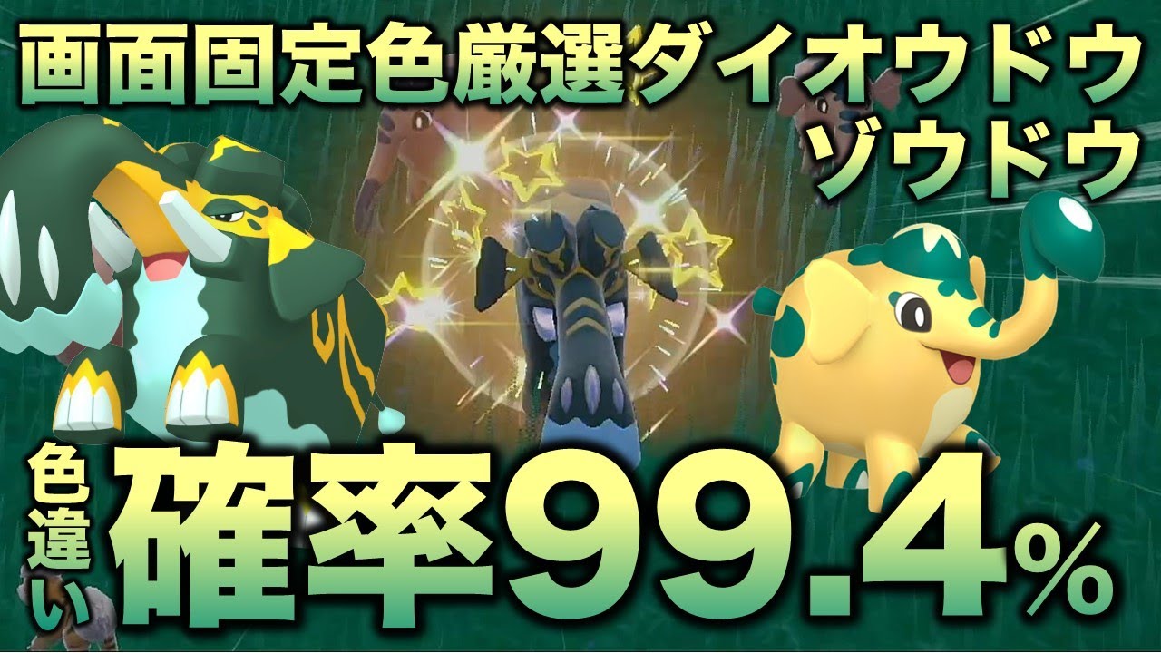 【画面固定!!色厳選】ダイオウドウ・ゾウドウ編!!【ポケモンSV/スカーレット・バイオレット】