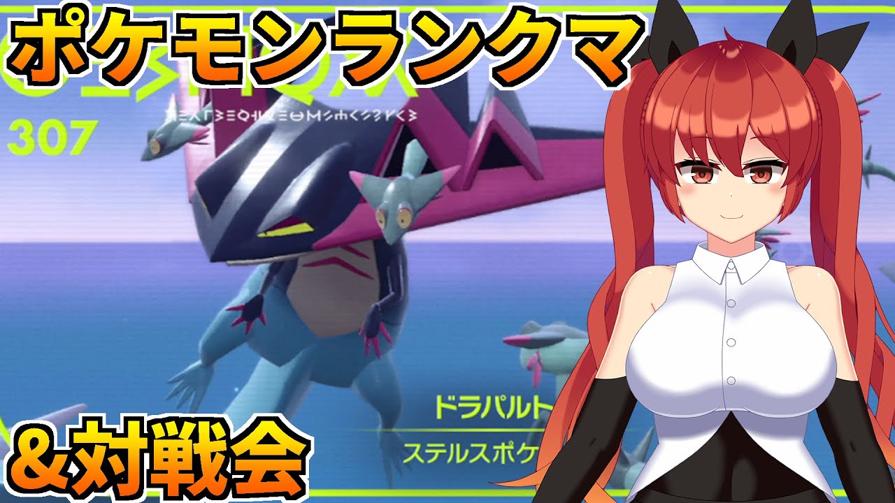 視聴者参加型ポケモンSV対戦会！レギュレーションDの練習にどうぞ！#69【ポケットモンスター スカーレット・バイオレット／バ美肉Vtuber】