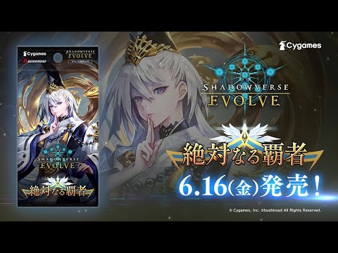 【Shadowverse EVOLVE】ブースターパック第6弾「絶対なる覇者」6月16日発売！
