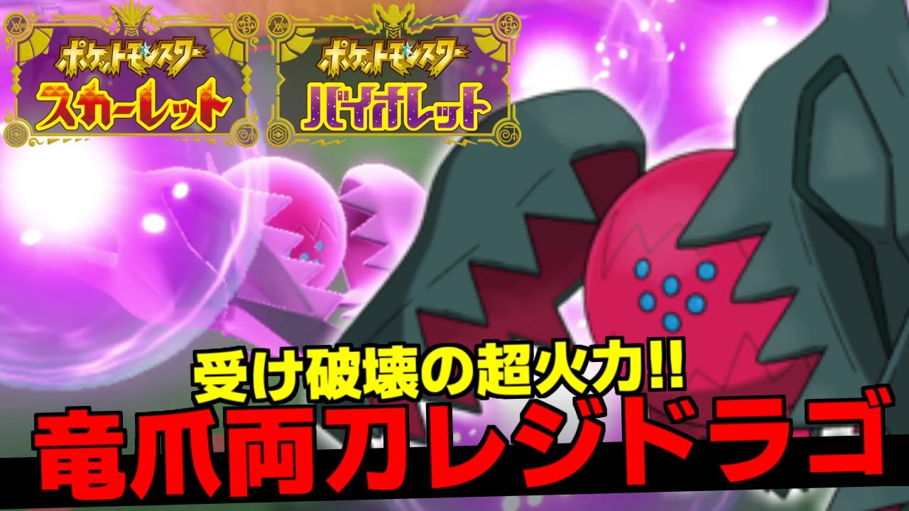 弱体化を逃れた「レジドラゴ」の火力がヤバすぎる件ｗｗｗ誰も受けられませんｗｗｗ【ポケモンSV/スカーレット・バイオレット】