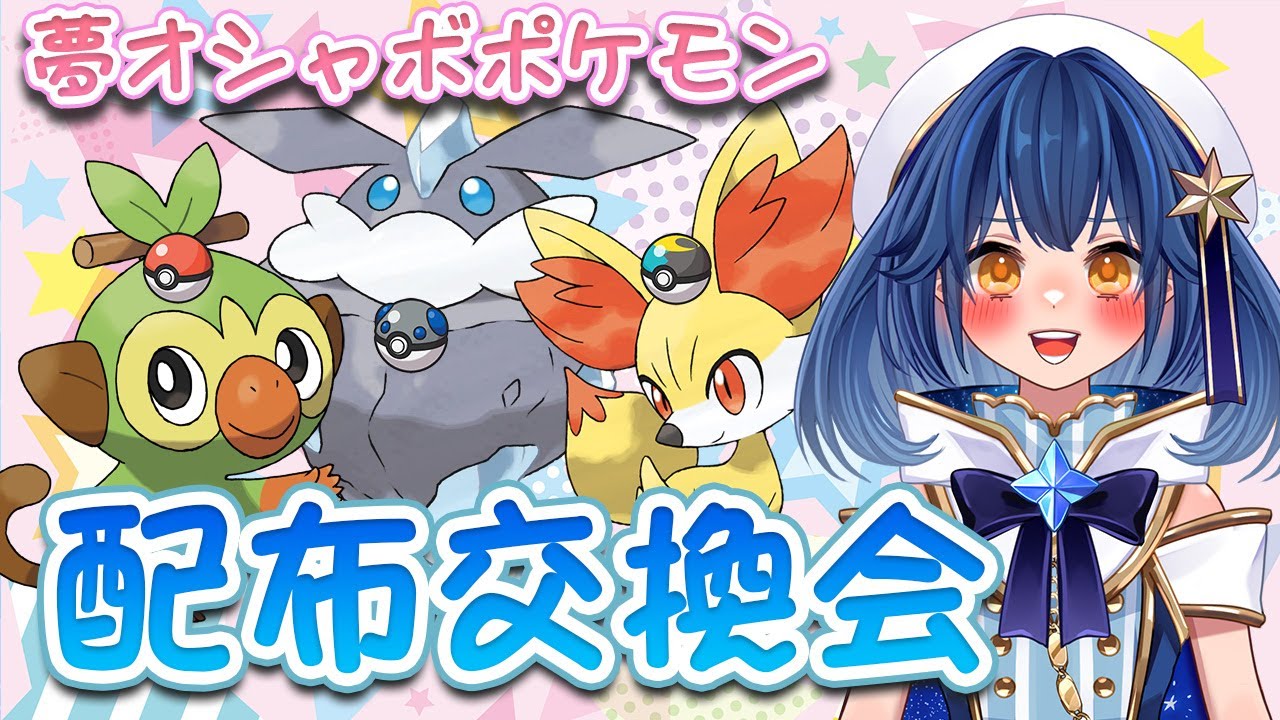 〖ポケモンSV/配布〗配布交換会☆HOME解禁で追加されたオシャボポケモンを差し上げます！もちろん無償配布です！〖星乃ゆりふ〗