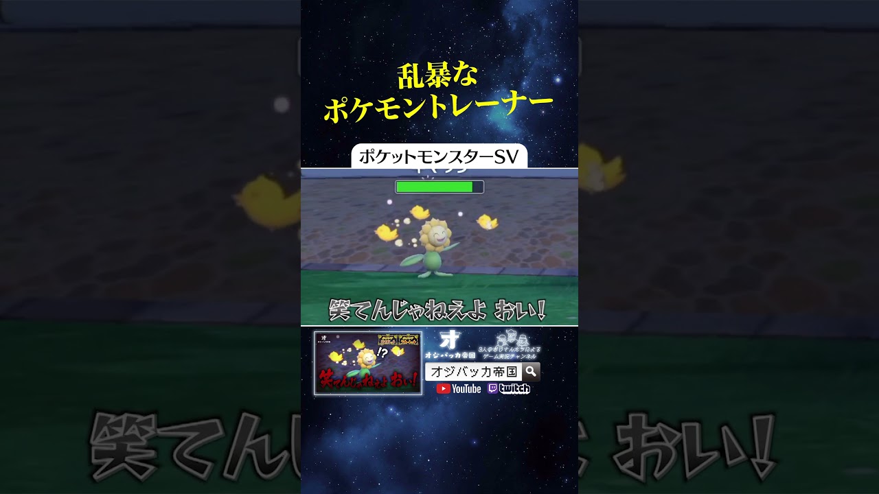 笑ってるだけでオッサンにむちゃくちゃ言われるキマワリ『ポケモンスカーレットバイオレット』#shorts