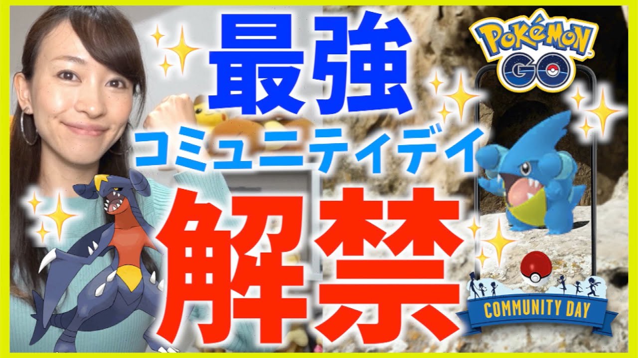 【速報】最強イベント確定!!フカマルのコミュニティデイが激アツすぎる理由をお話します！！【ポケモンGO】