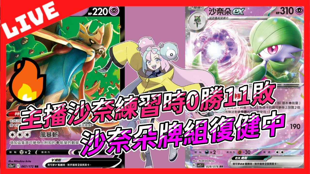 🔴【TCGLIVE】 主播實體剛組完時練習0勝11敗 沙奈朵牌組復健中#沙奈朵#サーナイト#tcg #tcglive