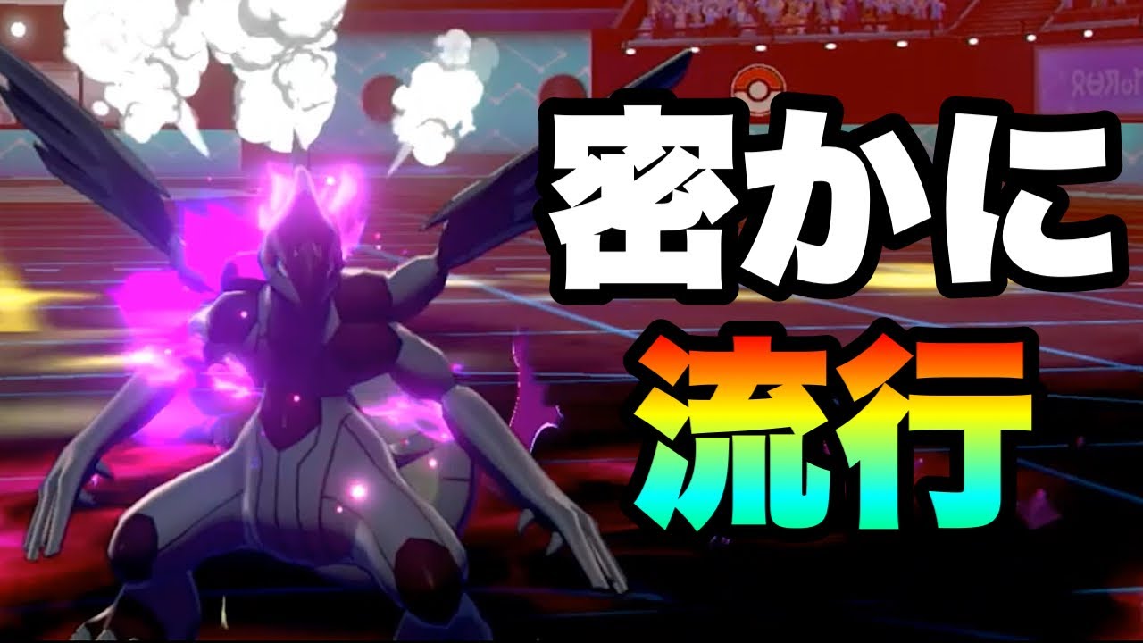 [激アツ]密かに注目されている『ゼクロム』に注意してください…… [ポケモン剣盾] 実況　伝説幻無制限
