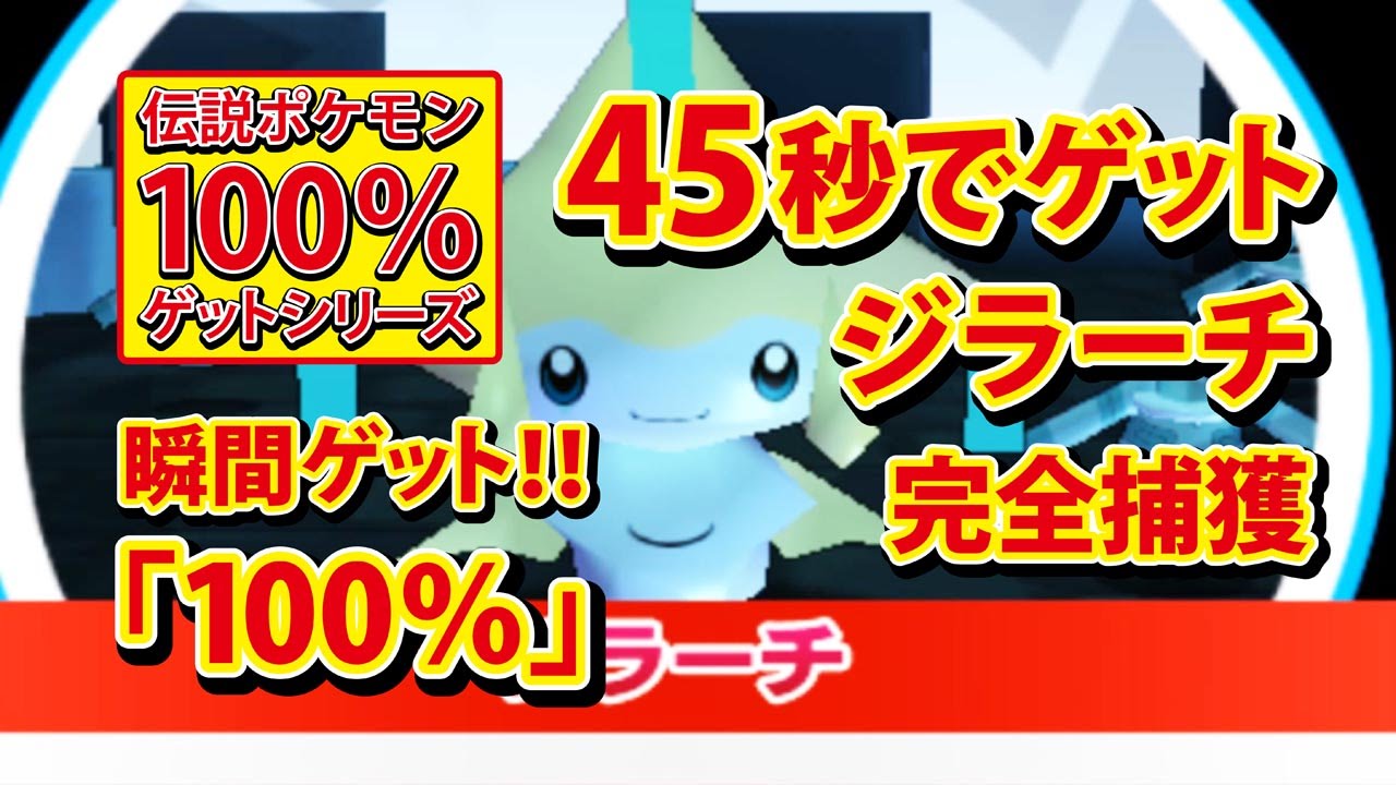 【みんなのポケモンスクランブル】3DS ジラーチ 100％ゲット