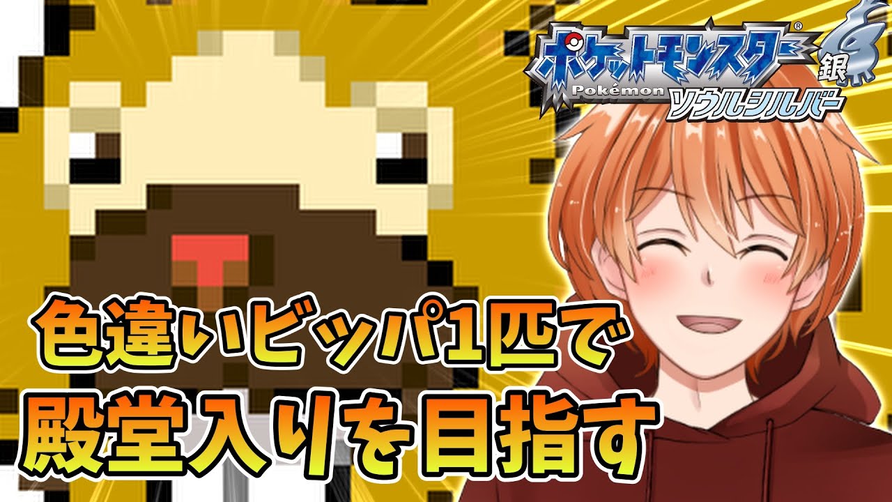 【 ポケモンHGSS 】相棒の色違いビッパ一匹だけで殿堂入り目指す！ ジョウト地方編 #1 【ソウルシルバー 】