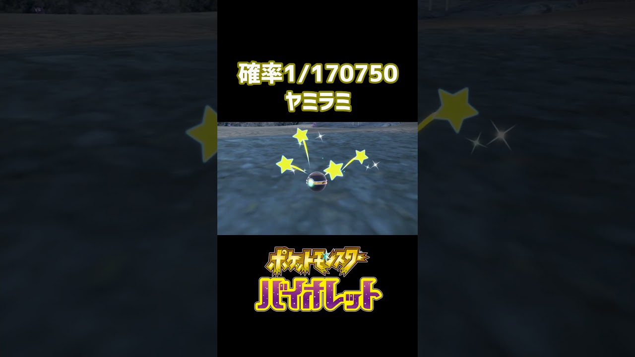 確率1/170750のヤミラミ【ポケモンSV】