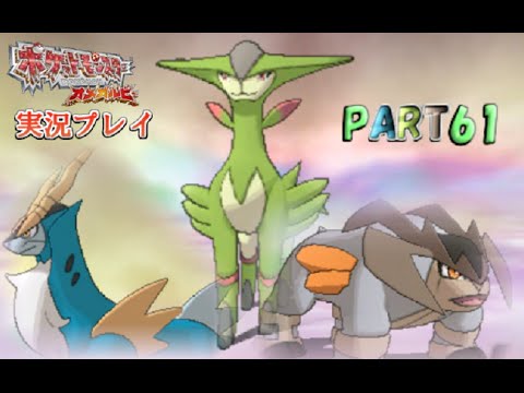 #61【コバルオン・ビリジオン・テラキオン】ポケットモンスターOR実況プレイ