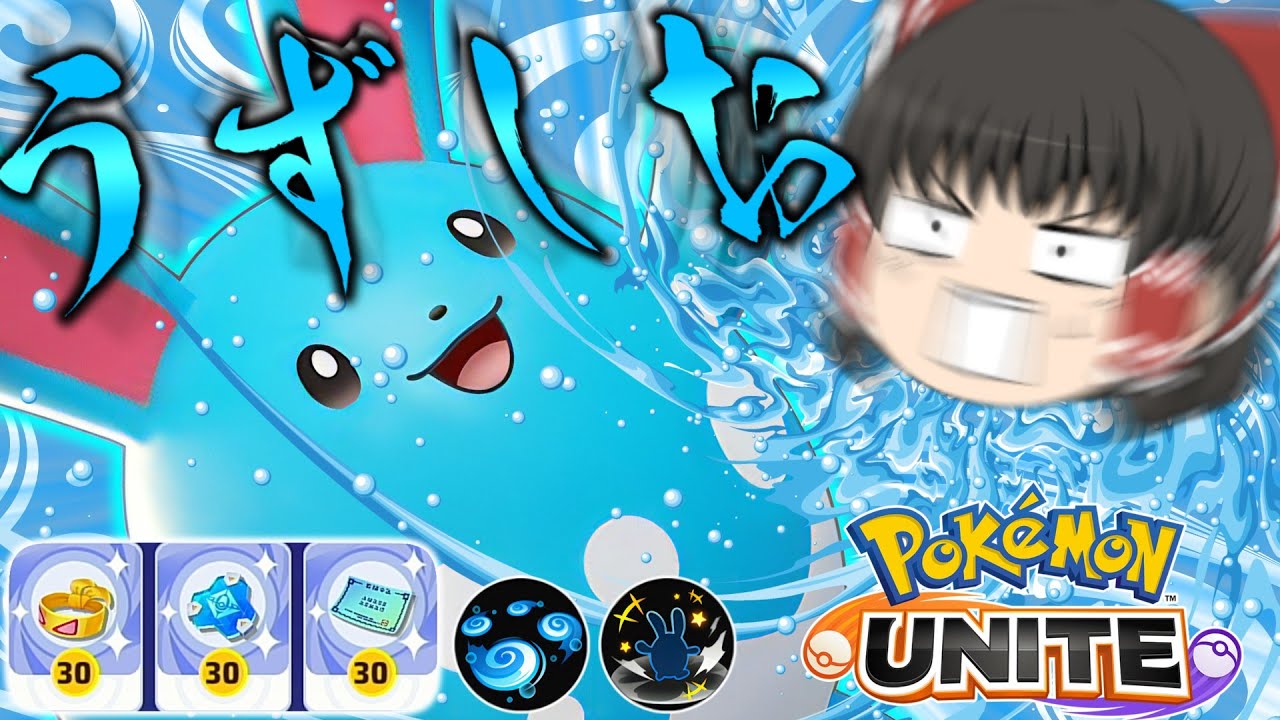 【ポケモンユナイト】修正されたマリルリ！うずしお型が強いぞ！？【ゆっくり実況】【ゆっくり茶番】