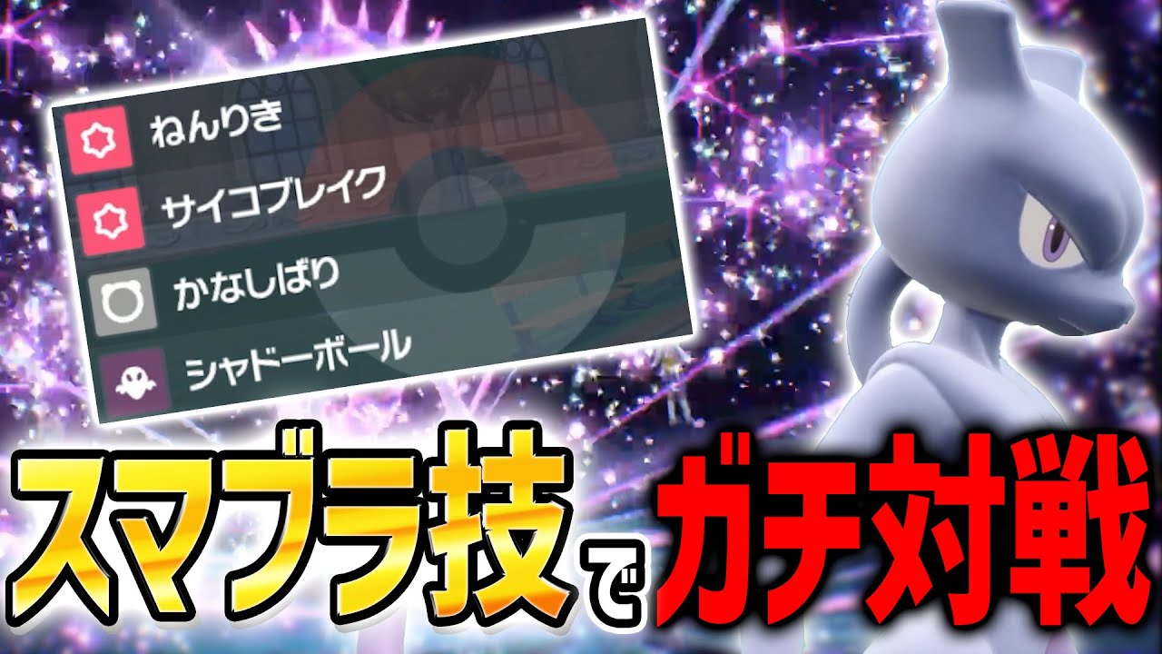 スマブラSPの技構成でミュウツー使ってみたら面白過ぎたｗｗ【ポケモンSV】