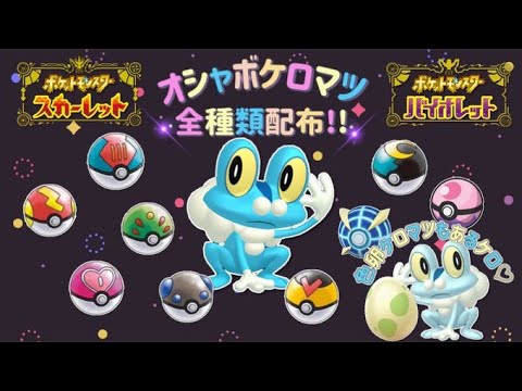 【ポケモンSV】オシャボ全種！ケロマツ配布！色違いケロマツの色卵も配布！