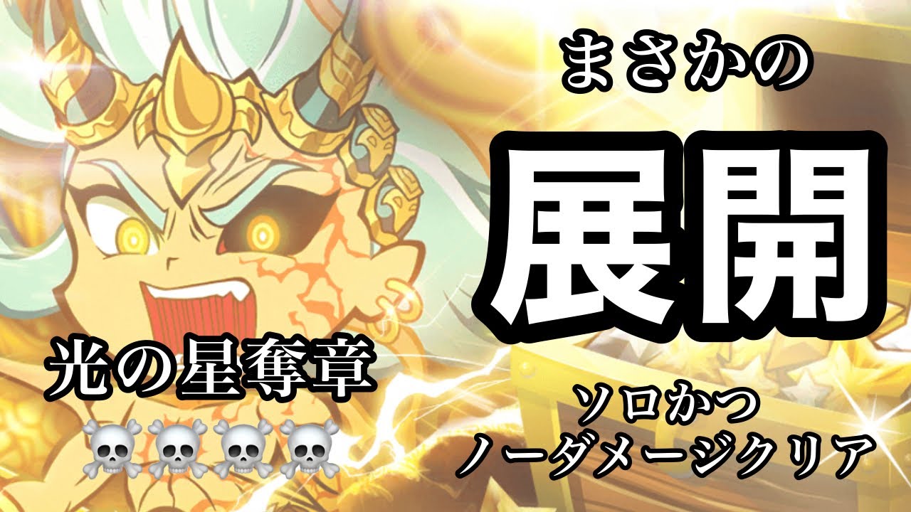 【スピラン】イザナギさんがまさかのトレハン枠で登場！？光の星奪章(難易度☠️☠️☠️☠️)を元レアリティSR以下統一でソロ•ノーダメージクリア。