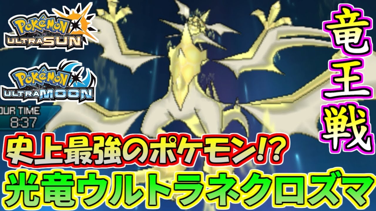 【ポケモンUSM】竜王戦開幕！ウルトラネクロズマの強さをご覧あれ【ウルトラサン/ウルトラムーン】