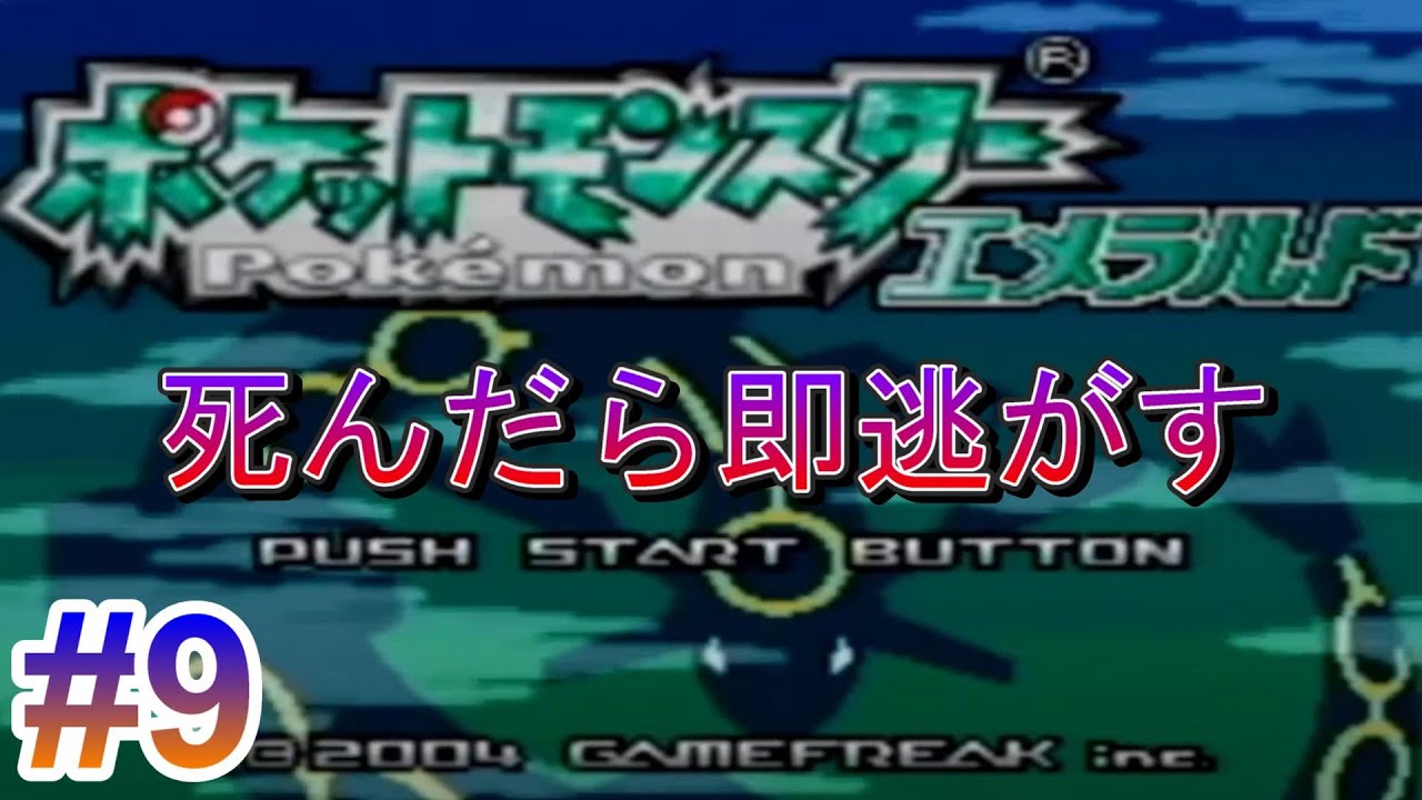 【ポケモンエメラルド】伝説の神ゲーをクリアする。＃９