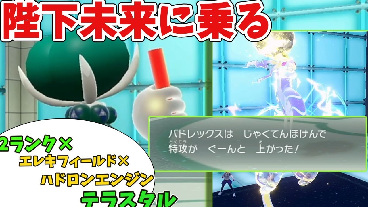 【馬なしバドレックス再来！】民のために身をささげる陛下の心ゆきみるである【ポケモンSV】