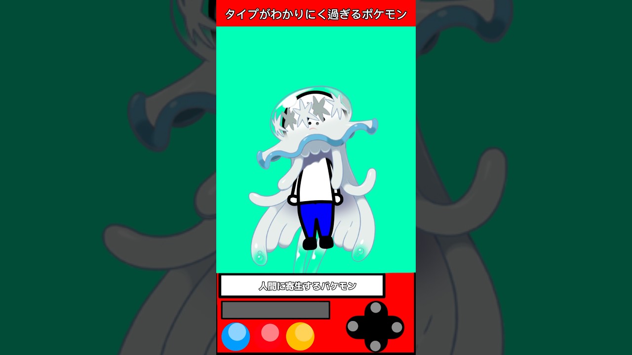 タイプがわかりにく過ぎるポケモン5選 #ゲーム #雑学 #shorts