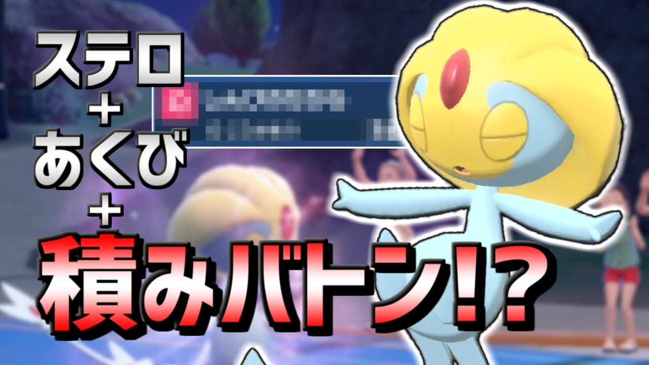 【ポケモンSV】新技を貰ってステロあくびに積みバトンまでできるようになったユクシー！かわいい！【ゆっくり実況】