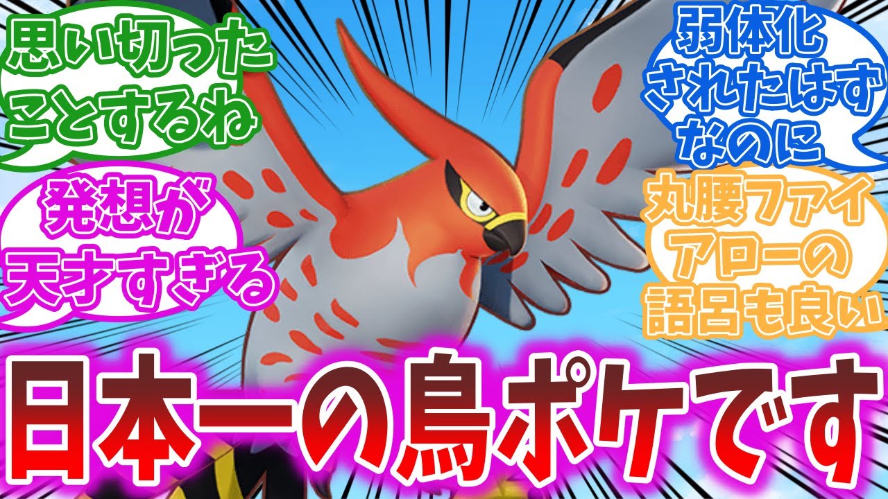 【徹底討論】天下を獲った丸腰ファイアローについて語るトレーナーの反応集【ポケモンSV】