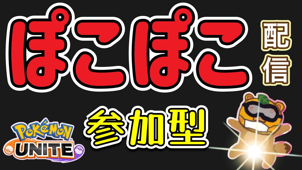 【#ポケモンユナイト/配信】#７９　誰でも参加型、たぬきカイリキー王の軌跡【ｔｇたぬぽんYT】
