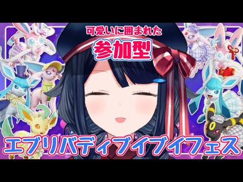 【ポケモンユナイト /参加型】可愛いに囲まれたブイブイフェス！【詩木織葵葉/新米Vtuber】
