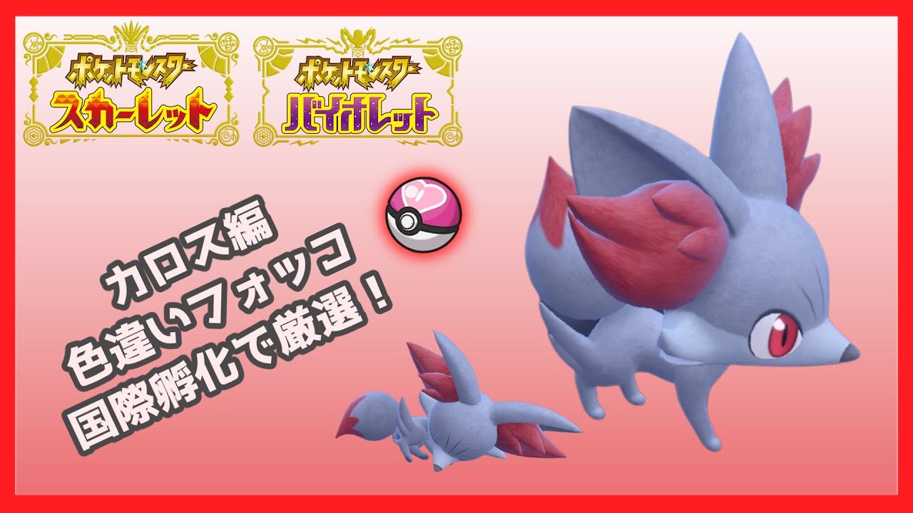 【ポケモンSV】カロス御三家！色違いフォッコ厳選！【ゆっくり実況】