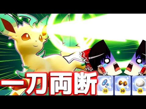 【ポケモンユナイト】真っ二つじゃぁあああ！新ポケリーフィアは可愛い顔して全てを切り裂くぅ！！【ゆっくり実況】