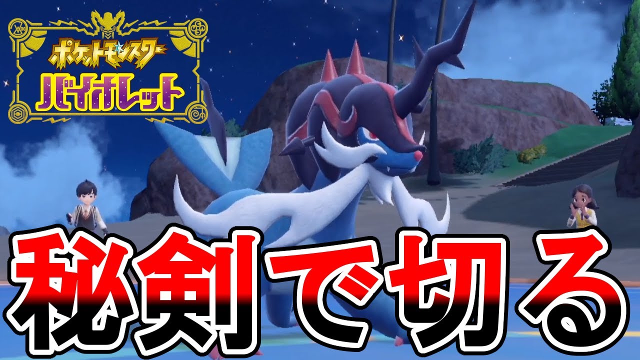 物理にすべてを注いだ『ヒスイダイケンキ』がめちゃくちゃ強かった件【ポケモンSV】