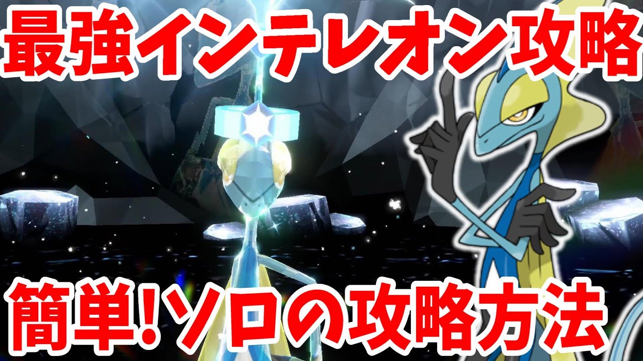 【ポケモンSV】最強インテレオン攻略！簡単にソロで倒せる方法！いつものレイド用○○でOK！【ポケモンスカーレットバイオレット】