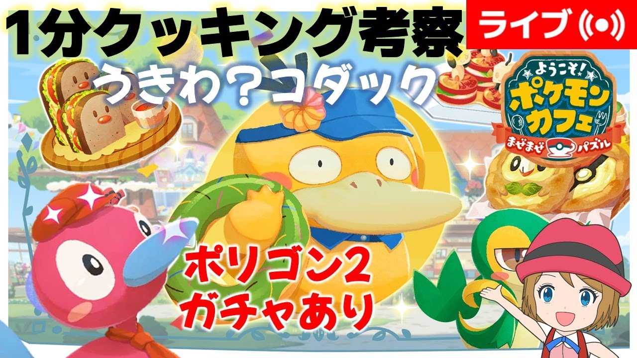 [2023/6/14]ポケまぜ「コダック」1分クッキング考察＆ポリゴン2ガチャ配信
