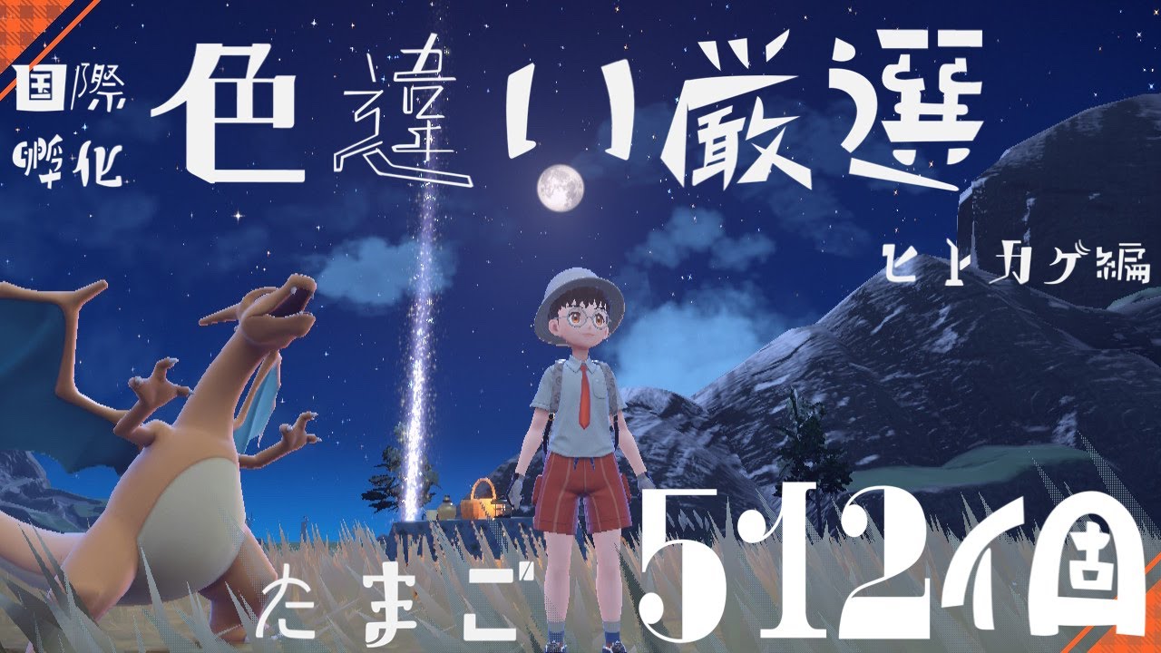 【ポケモンSV】ヒトカゲのタマゴ大量孵化、色違い何匹出る？【確率1/512】